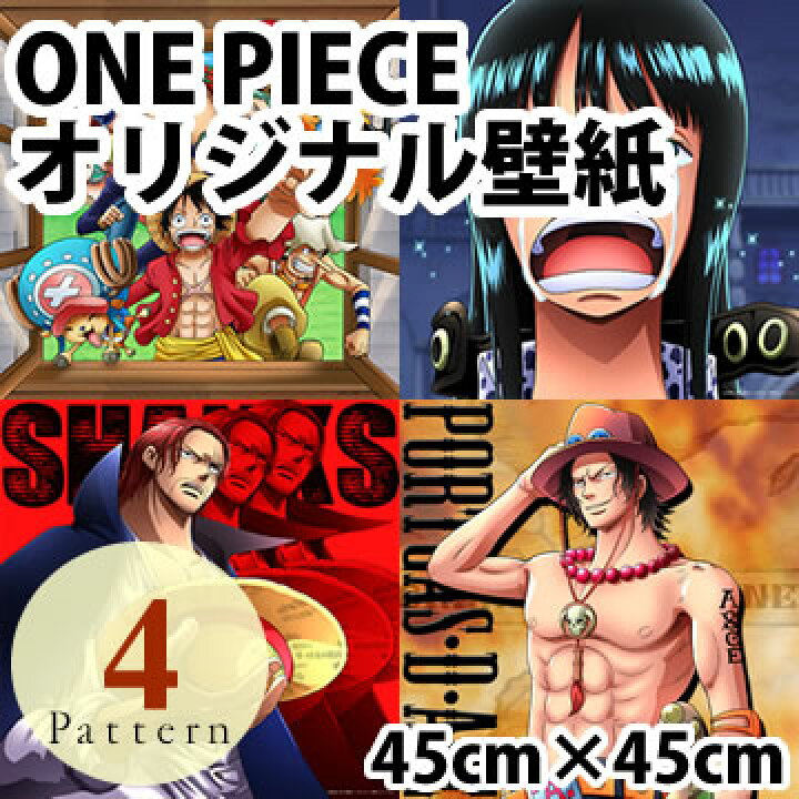 楽天市場 One Piece ワンピース オリジナル シール壁紙 H45cm W45cm 麦わらの一味 ロビン名場面 シャンクス エース リウォール