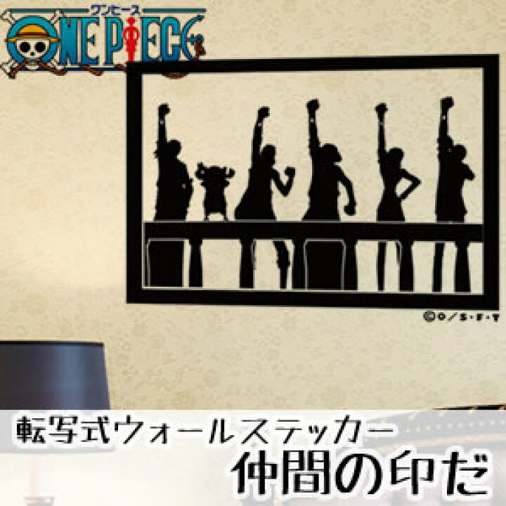 楽天市場 One Piece ワンピース 転写式シルエットウォールステッカー 壁デコシール 仲間の印だ 44cm 60cm 麦わらの一味 アラバスタ オシャレ クール リウォール