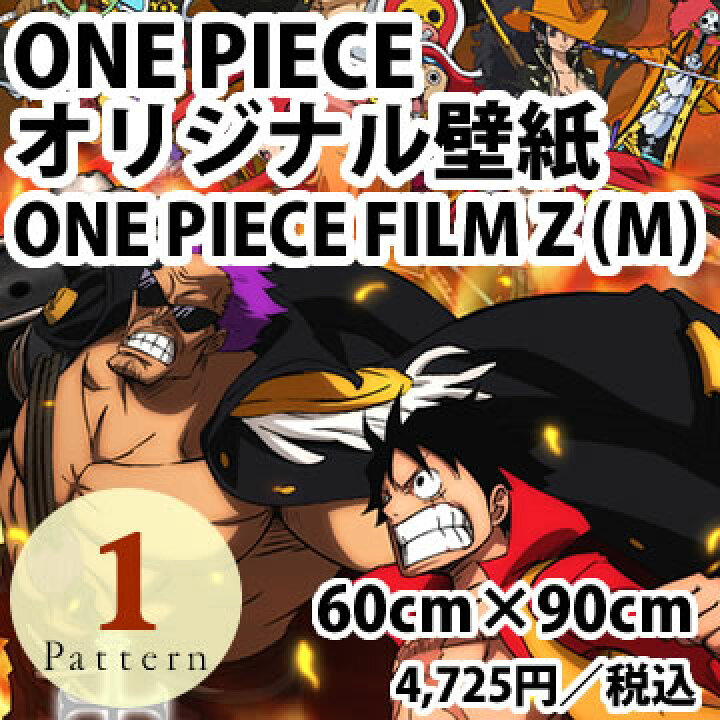 楽天市場 期間限定生産品 One Piece Film Z M ワンピース オリジナル壁紙 60cm 90cm リウォール