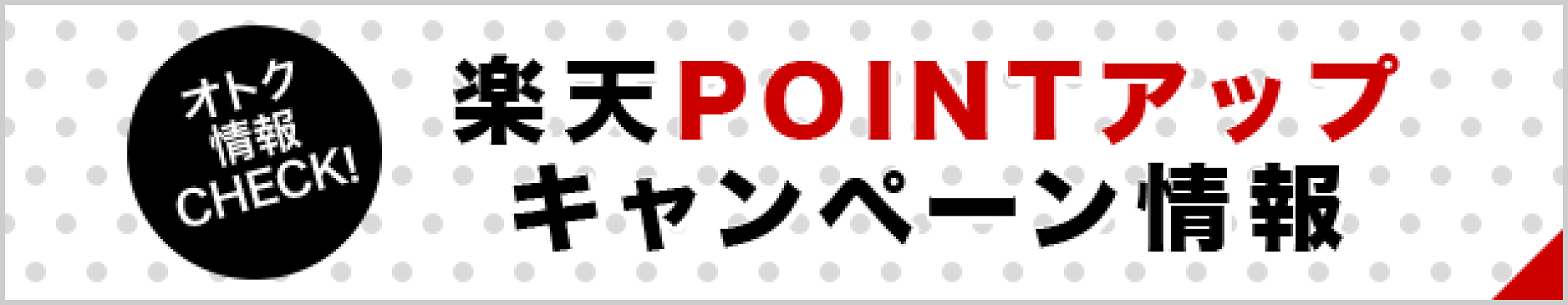 開催中のポイントキャンペーン情報