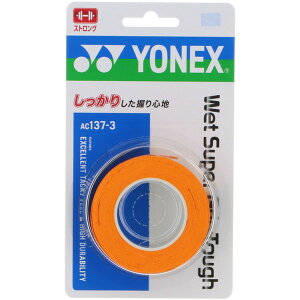 【新品】 YONEX/ヨネックス AC137-3-160 ウェットスーパーグリップタフ(3本入) テニス バドミントン アクセサリー グリップテープ ブライトオレンジ