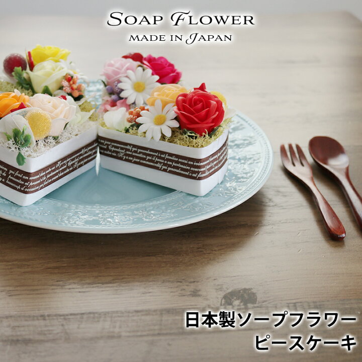 楽天市場 ソープフラワー 花 ギフト ピースケーキ デザイン プレゼント 母の日 フラワー 石鹸 香り サボンドゥフルール フラワーギフト フラワーアレンジメント 母の日ギフト メンズ ネクタイ ベルト Red Max