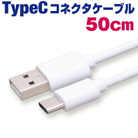 タイプcケーブル 充電ケーブル type-c 急速充電 50cm タイプCコネクタ ホワイト 充電コード Android アンドロイド スマホ 50センチ