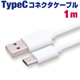 タイプcケーブル 充電ケーブル type-c 急速充電 1m タイプCコネクタ ホワイト 充電コード Android アンドロイド スマホ 1メートル