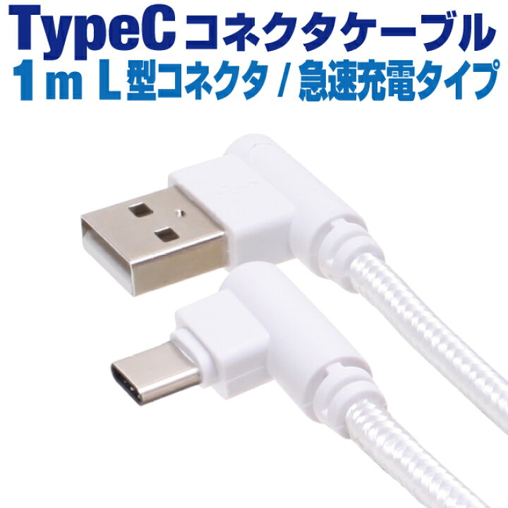 セール開催中最短即日発送 タイプC TYPE C USB ケーブル1M アイコス 任天堂Switch TypeC タイプC USB ケーブル 1m アイコス 任天堂スイッチ 充電器