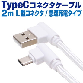 タイプcケーブル 充電ケーブル type-c 2m タイプC L型コネクタ ホワイトメッシュケーブル 充電コード Android アンドロイド スマホ 2メートル