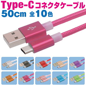 タイプcケーブル 充電ケーブル type-c 急速充電 50cm タイプCコネクタ カラフル 10色 充電コード Android アンドロイド スマホ 50センチ