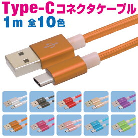 タイプcケーブル 充電ケーブル type-c 急速充電 1m タイプCコネクタ カラフル 10色 充電コード Android アンドロイド スマホ 1メートル