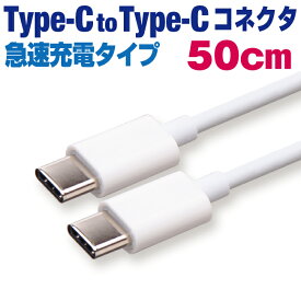 タイプcケーブル 充電ケーブル type-c to type-c PD 急速充電 50cm タイプCコネクタ ホワイト 充電コード Android アンドロイド スマホ 50センチ