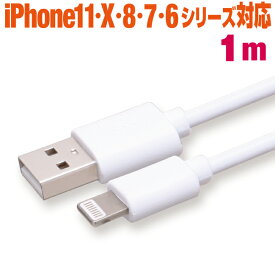 充電ケーブル iPhone ライトニングケーブル 急速充電 1m ホワイト Lightning スマホ 充電コード アイフォン iPad 1メートル