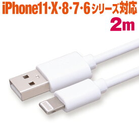 充電ケーブル iPhone ライトニングケーブル 急速充電 2m ホワイト Lightning スマホ 充電コード アイフォン iPad 2メートル