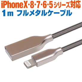 充電ケーブル iPhone ライトニングケーブル 1m メタルコネクタ Lightning スマホ 充電コード アイフォン iPad 1メートル