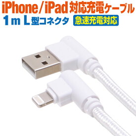 充電ケーブル iPhone ライトニングケーブル 急速充電 1m L型コネクタ ホワイト メッシュケーブル Lightning スマホ 充電コード アイフォン iPad 1メートル