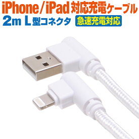 充電ケーブル iPhone ライトニングケーブル 急速充電 2m L型コネクタ ホワイト メッシュケーブル Lightning スマホ 充電コード アイフォン iPad 2メートル