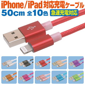 充電ケーブル iPhone ライトニングケーブル 急速充電 1m カラフル 10色 Lightning スマホ 充電コード アイフォン iPad 1メートル