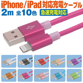 iPhone 充電 ケーブル 2m 急速充電 ライトニングケーブル カラフル 10色 Lightning スマホ 充電コード アイフォン iPad 2メートル