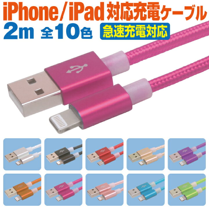 楽天市場】スマホ 充電ケーブル ライトニング 2m カラフル メッシュ 