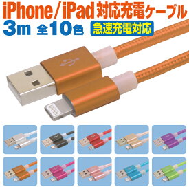 充電ケーブル iPhone ライトニングケーブル 急速充電 3m カラフル 10色 Lightning スマホ 充電コード アイフォン iPad 3メートル