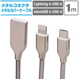 充電ケーブル 1m メタルコネクタ Lightning microusb スマホ 充電コード ライトニング マイクロUSB アイフォン アンドロイド 1メートル