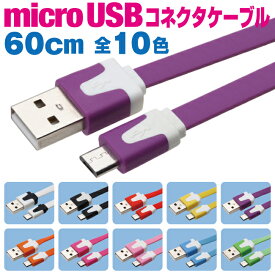 マイクロUSBケーブル 60cm カラフル 10色 フラットケーブル 充電ケーブル アンドロイド スマホ 充電コード microusb android 60センチ