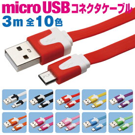 マイクロUSBケーブル 3m カラフル 10色 フラットケーブル 充電ケーブル アンドロイド スマホ 充電コード microusb android 3メートル