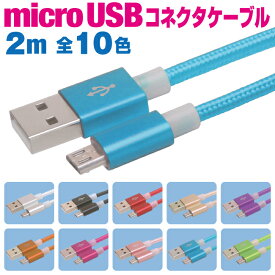 マイクロUSBケーブル 急速充電 2m カラフル 10色 充電ケーブル アンドロイド スマホ 充電コード microusb android 2メートル