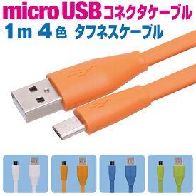 マイクロUSBケーブル 急速充電 1m タフネス 4色 ホワイト オレンジ ブルー グリーン 充電ケーブル アンドロイド スマホ 充電コード microusb android 1メートル