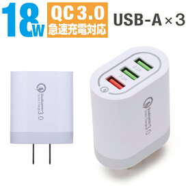 AC充電器 3ポート 18W QC3.0 USB×3ポート 急速充電 コンセント 3台同時充電 クイックチャージ3.0 スマホ充電器 急速 スマートフォン USB-A iPhone17 iPhone16 iPhone15 iPhone iPad google pixel10 pixel9 android アンドロイド