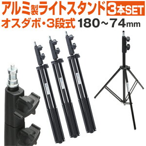 �X�g���{ �X�^���h �y�� 620g ���C�g�X�^���h 3�{�Z�b�g �B�e �X�^���h 3�i�� 74�`180cm �Ɩ� ���C�g �X�^�W�I�@�� �ʐ^�B�e �B�e���C�g �Ɩ��X�^���h �Ɩ��A���~�� �I�X�_�{15mm