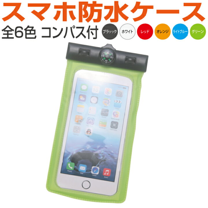 楽天市場 防水スマホケース コンパス付 Iphonex Iphone8 Iphone7 Iphoone6s Plus Iphone6 Plus Iphonese Iphone5s Iphone5c Iphone5 Iphone カラー6色 スマホ 防水ケース ポーチ 小物入れ スマートフォン Docomo Au Softbank レッドエレファント