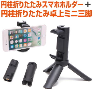 スマホ ホルダー スタンド セット 円柱折りたたみ 円柱折りたたみ 卓上ミニ三脚 自撮り セルフィー セルカ 撮影 動画撮影 軽量コンパクト スマホ三脚 リモート会議 動画視聴 携帯電話 iphone i