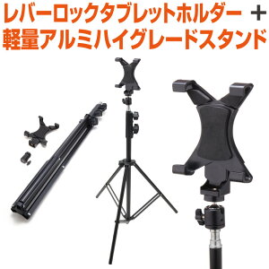 タブレット ホルダー スタンド セット レバーロック 軽量 アルミ 三脚 自撮り セルフィー セルカ 撮影 動画撮影 スマホ三脚 リモート会議 動画視聴 携帯電話 iphone ipod GALAXY android アンドロイ