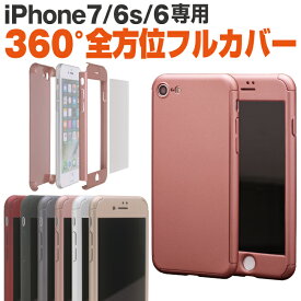 iPhone ケース 360度フルカバーケース iphone7 iphone6s iphone6 対応 全面保護 全方位保護 カラー変更 おしゃれ 安全 液晶 フィルム 保護フィルム