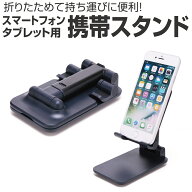 スマホスタンド タブレットスタンド 折りたたみ コンパクト 卓上 ホルダー おしゃれ 同時充電 縦てて充電…