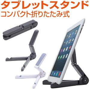 タブレット スタンド 卓上 ホルダー 折りたたみ 角度調整対応 ブラック ホワイト タブレットスタンド テレワーク 在宅