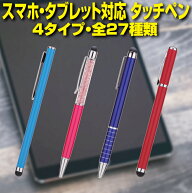 スマートフォン タブレット対応タッチペン 4タイプ全27種類 iPhone iPad