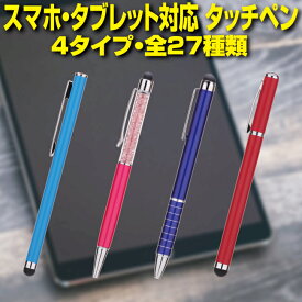 【メール便送料無料!】スマートフォン タブレット対応タッチペン 4タイプ全27種類 iPhone iPad
