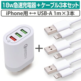 18w 急速充電器 iphone対応ケーブル 3本セット 1m 3本 急速充電 3ポート 3台同時充電 USB-A QC クイックチャージ3.0 iPhone14 iPhone13 iPhoneX iPhoneSE スマートフォン スマホ タブレット メール便 送料無料