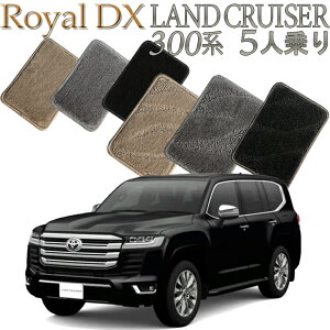 【店頭受取対応商品】 TOYOTA ランドクルーザー 300系専用 ロイヤルDX フロアマット 5人乗り (2列シート) 5枚セット 送料無料 カーマット クルマ 内装 車マット 自動車マット 車用品 自動車 車