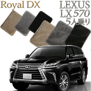 �y�X�����Ή����i�z ���N�T�X LEXUS LX570 5�l��� (2��V�[�g) ��p ���C����DX �t���A�[�}�b�g �J�[�}�b�g �������� �N���} ���� �ԃ}�b�g �����ԃ}�b�g �ԗp�i ������ ��