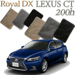【店頭受取対応商品】 レクサス LEXUS CT200h専用 ロイヤルDX フロアマット カーマット 送料無料 クルマ 内装 車マット 自動車マット 車用品 自動車 車