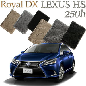 �y�X�����Ή����i�z ���N�T�X LEXUS HS250h��p �O��/����Ή� ���C����DX �t���A�}�b�g �J�[�}�b�g �������� �N���} ���� �ԃ}�b�g �����ԃ}�b�g �ԗp�i ������ ��