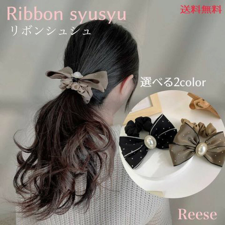 楽天市場 スーパーセール限定30 Off シュシュ リボン 大人 ヘアアクセサリー ヘアアレンジ ヘアゴム まとめ髪 ポニーテール ハーフアップ 簡単 大人可愛い 韓国 ブラック 黒 ブラウン 茶色 ビジュー パール 入学式 プレゼント ギフト 量産 ライブ バンギャ プチプラ 楽天市場 スーパーセール限定30 Off シュシュ リボン 大人 ヘアアクセサリー ヘアアレンジ ヘアゴム まとめ髪 ポニーテール ハーフアップ 簡単 大人可愛い 韓国 ブラック 黒 ブラウン 茶色 ビジュー パール 入学式 プレゼント ギフト 量産 ライブ バンギャ プチプラ