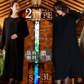 【新商品】喪服 レディース ブラックフォーマル 礼服 プリーツ 50代 大きいサイズ ゆったり ロング丈 ワンピース スーツ オールシーズン 洗える 法事 アンサンブル 葬式 20代 30代 40代 60代 冠婚葬祭 入学式 卒業式 入園式 卒園式 おしゃれ 上品