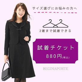 試着チケットサービス サイズでお悩みの方へ 【当店全フォーマルウェア対象 】ウェア2点とチケット1点 の合計3点ご注文下さい 喪服 レディース