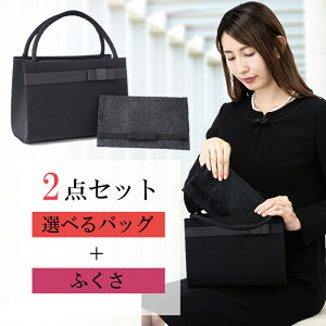 フォーマルバッグ レディース 大きめ 結婚式 葬儀 ミセス 袱紗 ふくさ 慶弔両用 黒 冠婚葬祭 入学式 卒業式 葬式 喪服 バッグ フォーマル ブラックフォーマル フクサ【選べるバッグ+ふくさ