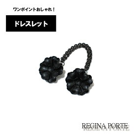 ドレスレット