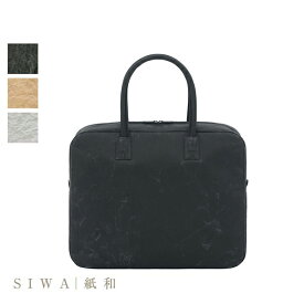 【SIWA｜紙和】Briefcase ブリーフケース【Made in Japan(Yamanashi)】【紙製】