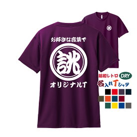 ドライ オリジナル 名入れ Tシャツ【丸】メンズ レディース 1枚から 作成 おしゃれ プレゼント おもしろ tシャツ 半袖 チーム ウェア 吸汗速乾 セミオーダー