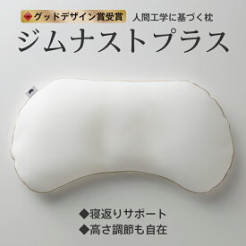 【まくらのキタムラ/ジムナストプラス】人間工学に基づき、寝返りと横向き寝をサポートする安眠枕　肩こり首こり解消　高さ調節可能　まるごと洗える　ギフト対応可　送料無料